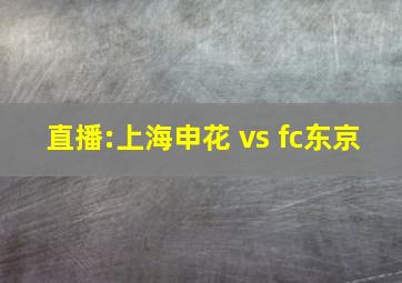 直播:上海申花 vs fc东京